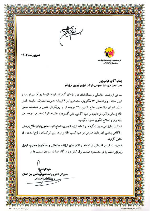 روابط عمومی شرکت توزیع نیروی برق استان قم موفق به کسب مقام برتر در کشور شد روابط عمومی شرکت توزیع نیروی برق استان قم موفق به کسب مقام برتر در کشور شد